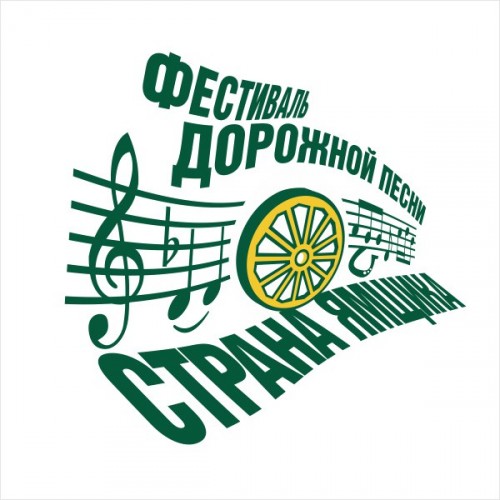 ФЕСТИВАЛЬ ДОРОЖНОЙ ПЕСНИ &laquo;СТРАНА ЯМЩИКА&raquo;