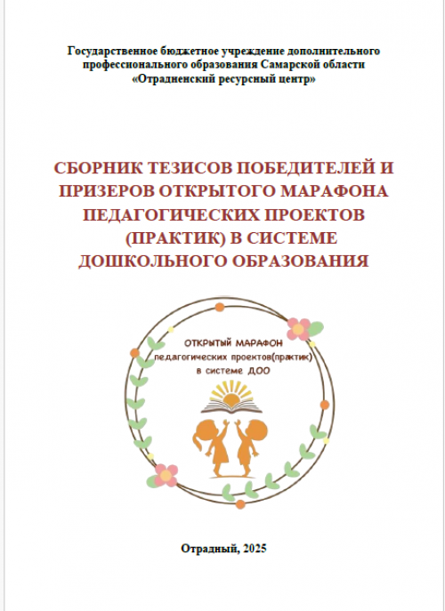 СБОРНИК ТЕЗИСОВ ПОБЕДИТЕЛЕЙ И ПРИЗЕРОВ ОТКРЫТОГО МАРАФОНА ПЕДАГОГИЧЕСКИХ ПРОЕКТОВ (ПРАКТИК) В СИСТЕМЕ ДОШКОЛЬНОГО ОБРАЗОВАНИЯ