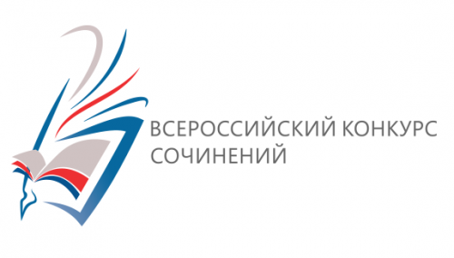 &laquo;Всероссийский конкурс сочинений - 2019&raquo;