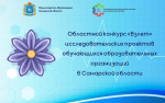 Окружной этап областного конкурса &laquo;Взлет&raquo; исследовательских проектов обучающихся  2026
