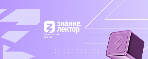 Пятый сезон Всероссийского конкурса Знание.Лектор
